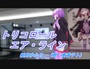 結月ゆかりさんが女満別空港で「トリコロール・エア・ライン」を踊ってみた（歌・重音テト）
