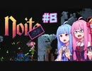 【Noita】#8 今度はのいためあやるでー!【Voiceroid実況】