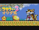 【実況】オワタ式で『伝説のスタフィー2』をエンジョイプレイPart14