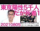 卓球伊藤選手をライトで妨害したのは日テレ／都内陽性5千人だが死者はたったの1名、死亡率が「万が一」に接近中 20210805