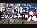 日本旅行の振り返り動画に対する質問をボロボロ日本語で返信する【VOICEROID 東北きりたん】