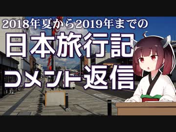 日本旅行の振り返り動画に対する質問をボロボロ日本語で返信する【VOICEROID 東北きりたん】