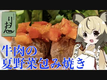 おつかれごはん#54「牛肉の夏野菜包み焼き」
