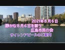 広島８月６日追悼サイレントアピール参加のご案内
