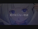 可不「君の知らない物語」（supercell）【CeVIO AIカバー】
