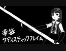 【MAYU】毒笹サディスティックフレイム【オリジナル】