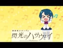舞っちゃいなよ！そんな相澤なんか！