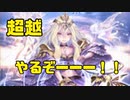 [シャドバ]超越でグランプリやるわね。[Shadowverse][実況]