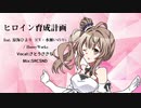 【さとうささら】ヒロイン育成計画 feat. 涼海ひより(CV:水瀬いのり) / HoneyWorks【CeVIO AIカバー曲】