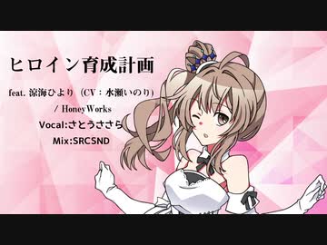 【さとうささら】ヒロイン育成計画 feat. 涼海ひより(CV:水瀬いのり) / HoneyWorks【CeVIO AIカバー曲】
