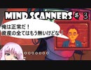 【Mind Scanners】ゆかり「未来の精神病を治療してみた」#3