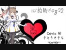 【さとうささら】心拍数♯0822【CevioAIカバー】