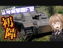 【Cevio&Voiceroid実況】War Thunder 戦車道始めました　Ⅲ号突撃砲F型