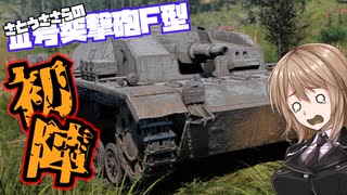 【Cevio&Voiceroid実況】War Thunder 戦車道始めました　Ⅲ号突撃砲F型