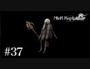 三人兄弟の妹が実況する【NieR Replicant ver.1.22】#37