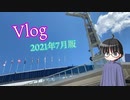 【とある日】Vlog 2021年7月版