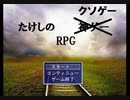 圧倒的ネタ要素とメタ要素が詰まった神ゲーRPG【たけしのクソゲーRPG】#1