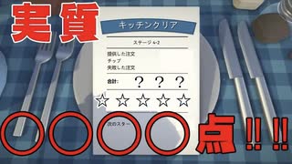 【Overcooked】暗闇の中で事件は起こる！取れたスコアは実質100点！？男達の厨房戦闘記#11【西三計画】