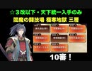 [☆３改以下] 閻魔の闘技場 極寒地獄 三層 十審 [天下統一入手のみ]