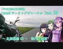 【VOICEROID車載】DS400 ツーリングジャーナル Part. 09 ～ 北海道-03 稚内⇒斜里