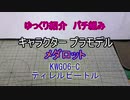 ゆっくり紹介　コトブキヤ製プラキットパチ組み　メダロット　ティレルビートル