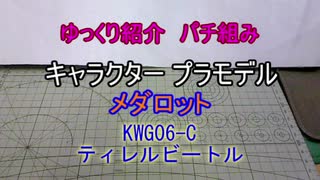 ゆっくり紹介　コトブキヤ製プラキットパチ組み　メダロット　ティレルビートル