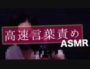 【イク】耳元で高速言葉責め！ASMR【挑戦者モトム】