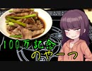 【VOICEROIDキッチン】きりたんのお手軽おつまみPart27「100万記念のやーつ｣