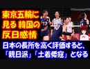 【海外の反応】 東京オリンピックに見る 韓国の 反日感情がコチラ‥」→「日本に負けたら帰って来るな」