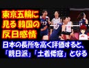 【海外の反応】 東京オリンピックに見る 韓国の 反日感情がコチラ‥」→「日本に負けたら帰って来るな」