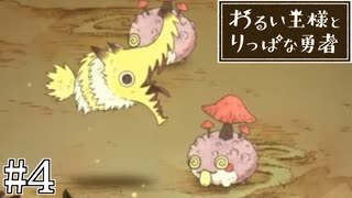 これは、いつか君に倒される物語#4【わるい王様とりっぱな勇者】