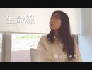【ゆっぴー】 生命線　踊ってみた