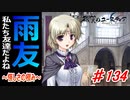 泣けると名高い神ゲーを堪能する【穢翼のユースティア】初見実況プレイ part134
