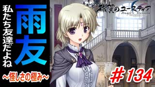 泣けると名高い神ゲーを堪能する【穢翼のユースティア】初見実況プレイ part134