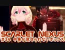【SCARLET NEXUS】セイランもセイランでやることやってるし　３４【バ美肉VOICEROID実況プレイ】