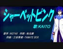 【KAITO】シャーベットピンク【カバー曲】