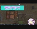 【結月ゆかり実況プレイ】経験者だから生き残れるはずRimWorld Part1-3
