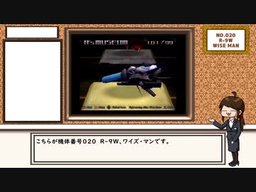 【R-TYPE FINAL】R´s museum【No.020  R-9W　WISE MAN】