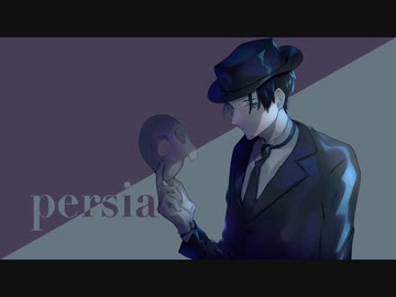 ペルシア / さとうささら
