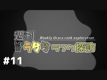 【ポケモン剣盾】週刊うららランク探訪#11【メタモン】