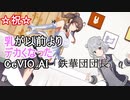 乳がデカくなったCeVIO_Aiの宣伝【ソフトウェアトーク劇場】