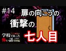 智……子……？　突如暴かれる驚異の真相【学怖特別編】part14