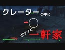 【フォールアウト４】クレーターの中心にポツンと一軒家
