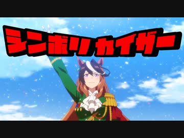 シンボリカイザー　-新堀皇帝-