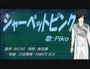 【PIKO】シャーベットピンク【カバー曲】