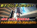 新すばらしきこのせかい　ネクの情報を調べる（渋谷ヒカリエ）　運命を変える　２周目DAY２攻略　＃６２【新すばせか】