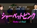 【Reiko＆Reiji】シャーベットピンク【カバー曲】