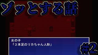 『３本足のリカちゃん人形』のゾッとするお話を聞いてくれる？【たけしのクソゲーRPG】#2