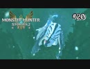 【実況】アユリア！上うえっ！！【MHS2】#20