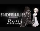 [CeVIO & VOICEROID実況] ENDER LILIESをのんびり初見実況 Part13